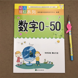 幼儿园大中班数字0-50描红练字帖4-7岁儿童初学者1-10到50纯数字描红本学前铅笔规范写字作业本幼小衔接一日一练数学启蒙基础训练