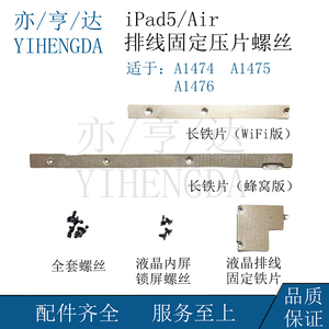 适用iPad5Air液晶盖板A1474蜂窝版长铁条A1475排线固定压片螺丝