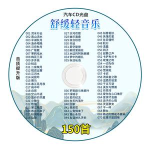 轻音乐cd世界名曲古典纯音乐歌曲班得瑞无损音乐唱片汽车载cd光盘