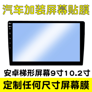 汽车加装导航屏幕钢化膜贴膜9寸10寸安卓车机显示屏贴膜中控定制