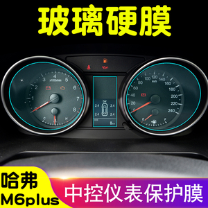 哈弗M6plus仪表钢护膜中控迈速表显示屏幕膜内饰贴膜改装汽车用品