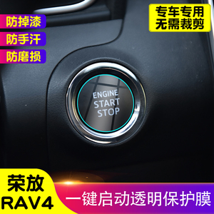 荣放RAV4一键启动保护膜汽车内饰装饰贴TPU透明防护膜改装贴膜