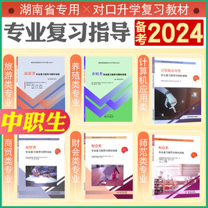 2024湖南省中职生对口升学考试二轮复习指导与限时训练计算机商贸财会旅游中专职高对口高考总复习资料用书2轮考点题库南京出版社