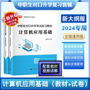 2024年中职生对口升学考试总复习资料教材计算机应用基础全真模拟试卷通用版春招分类高考中专升大专高职单招考试真题试卷模拟2024