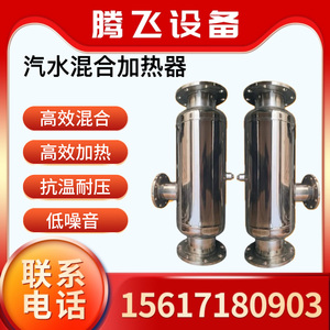 不锈钢管道式汽水混合器蒸汽式静音混合加热装置沉浸式液体加热器