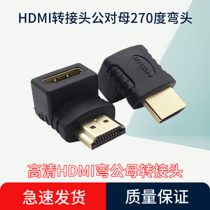高清口HDMI转接头公对母270度弯直角向上1.4版高清转换头转向L型