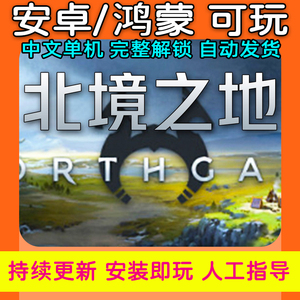 安卓手游北境之地解锁完整内容中文汉化模拟策略鸿蒙手机单机游戏