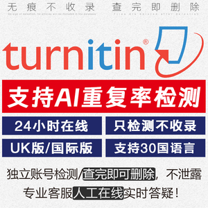 【AI检测】turnitin教师查重国际版英语检查UK澳洲SCI账号包月年