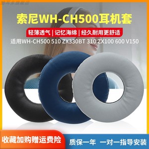 适用SONY索尼WH-CH500耳机套510耳机罩ZX330BT耳套310保护套110耳垫600圆形7cm耳罩V250耳机套