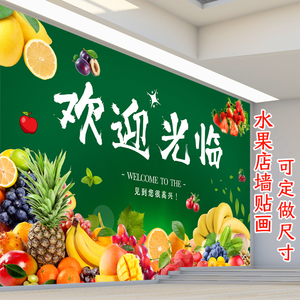 水果店贴画装饰广告超市背景墙海报自粘壁纸蔬果生鲜墙贴宣传贴纸