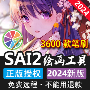 sai2绘画工具2024正版笔刷插件含3600个sai笔刷 送软件教程