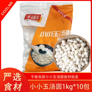 千味央厨小小玉汤圆1kg*10包口福汤圆芝麻元宵冷冻食品速冻水煮