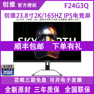 创维F24G3Q 24英寸2K165Hz显示器电竞游戏电脑屏幕144Hz显示屏HDR