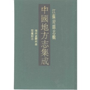 中国地方志集成  江苏府县志辑  64  嘉庆海州直隶州志  道光云台