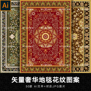 矢量奢华欧式传统民族风地毯花纹服装印花背景图案AI矢量设计素材
