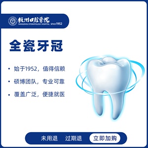 杭州口腔医院烤瓷牙全瓷牙冠补牙镶牙假牙氧化锆牙套治疗牙齿修复
