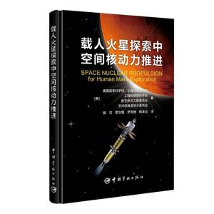 RT 正版 载人火星探索中空间核动力推进9787515922119 美国国家科学院工程院和医学院中国宇航出版社工业技术