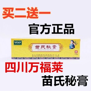 苗氏秘膏抗菌抑菌乳膏皮肤外用止痒软膏正品四川万福莱【买2送1】