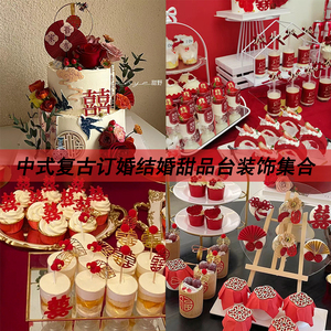 新中式复古风订婚结婚甜品台装饰插件新人婚礼推推乐蛋糕喜字插牌