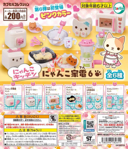 日本EPOCH tarlin正版扭蛋 猫咪厨房家电篇6 （正版有蛋纸）