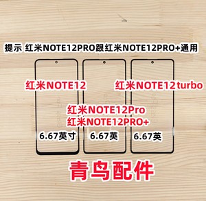 适用红米NOTE12 红米NOTE12PRO  NOTE12PRO+ turbo 外屏 盖板  触