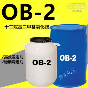 氧化胺OB-2表面活性剂洗涤专用十二烷基二甲基氧化胺清洗剂调理剂