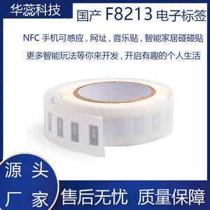 RFID高频智能NFC电子标签国产F8213芯片13.56MHZ不干胶14443-A协议烧录网址可用产品防伪音乐贴小米智能家NFC