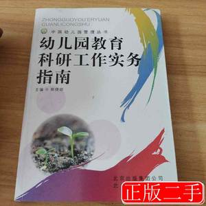 8品幼儿园教育科研工作实务指南郝建玲编9787200081626北京出版社