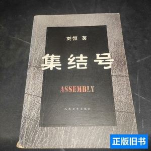 原版旧书集结号 刘恒着/人民文学出版社/2007