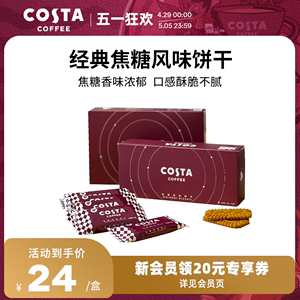 COSTA焦糖风味饼干咖啡饼干网红下午茶盒装休闲零食伴手礼12g*12p