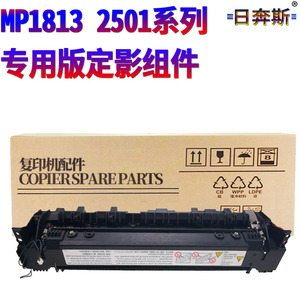 适用理光MP 2001SP 2013L 1813L 2501L 基士得耶DSM 1025SP 818s 820s 1020L 加热组件 定影组件 定影器