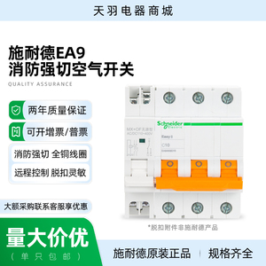 施耐德EA9消防强切空气开关带分励脱扣器过欠压脱扣断路器DC24V