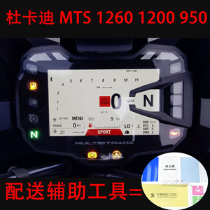 适用杜卡迪 MTS 1260 1200 950仪表保护膜耐磨防紫外线防爆蓝光