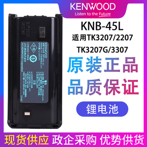 建伍KNB-45L锂电池TK3207/3207G/3307 NX340 348 240对讲机电池板
