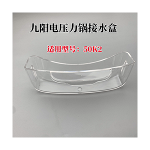适用于九阳电压力锅电饭煲配件JYY-50K2接水盒储水盒收水盒Y-50K2