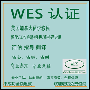 美国留学WES认证加拿大WES认证ECEIERFJosef留服认证指导翻译咨询