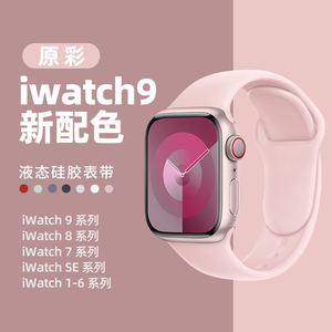 适用苹果iwatchs8/9表带硅胶applewatch7/6/5/4/3手表带iphonewatchse保护壳iwatchse软s9s8s7s6创意新款se2