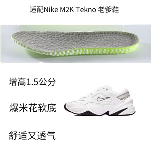 适配Nike M2K Tekno 老爹鞋 减震回弹透气防臭爆米花隐形增高鞋垫