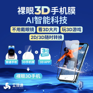 立体通裸眼3D手机膜华为 Mate 60钢化膜手机3d贴膜裸眼立体贴膜防摔高清