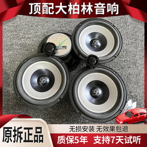 大柏林之声汽车音响6.5寸车载重低音高音喇叭扬声器无损改装正品