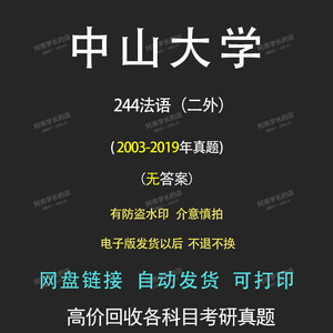 中山大学244法语（二外）2003-2019年考研真题，具体看主图介绍