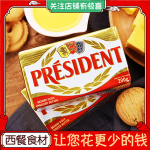 法国总统淡味黄油200g动物性发酵牛油煎牛排专用烘焙原料咸味黄油