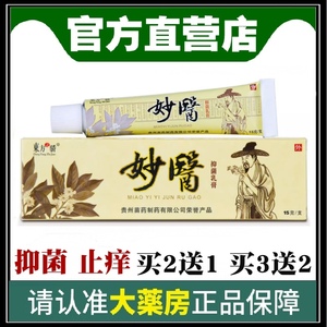 正品东方之骄妙医草本乳膏皮肤痒护理舒缓止痒抑菌外用贵州软膏