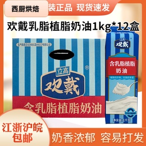 立高欢戴乳脂植脂奶油1kg*12盒鲜奶油烘焙原料甜品慕斯蛋糕裱花