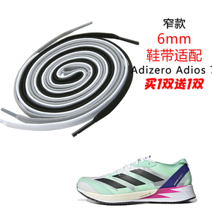 6mm窄款适配阿迪 Adizero Adios 7扁鞋带运动跑步鞋篮球鞋绳男女