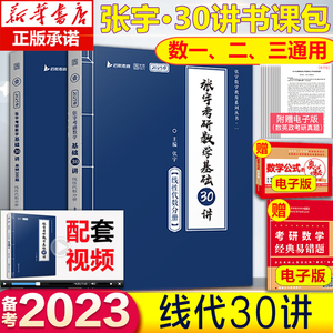 书课包线性代数 2023考研数学基础30讲300题 张宇30讲 现代2023数学一二三线代分册 可搭李永乐复习全书18讲高数概率论