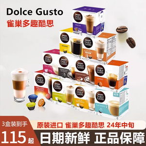 原装雀巢多趣酷思DOLCE GUSTO拿铁摩卡卡布奇诺咖啡胶囊16粒/3盒