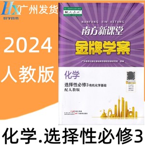 2024秋高中南方新课堂金牌学案化学选择性必修3三练习册配人教版