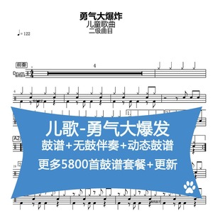 儿歌-勇气大爆发 架子鼓鼓谱流行鼓电子动态鼓谱无鼓伴奏定制扒谱