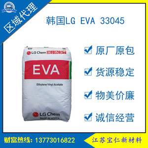 EVA韩国LG热熔级EA33045高透明抗氧化抗结块粘接剂粘性佳塑料原料